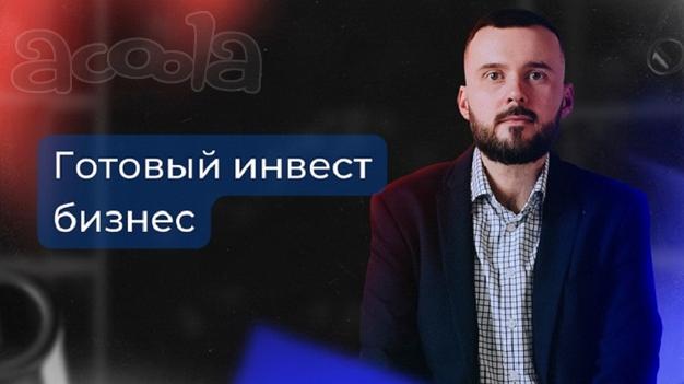 Готовый инвест бизнес, доход от 50 т.р. через 7 дней