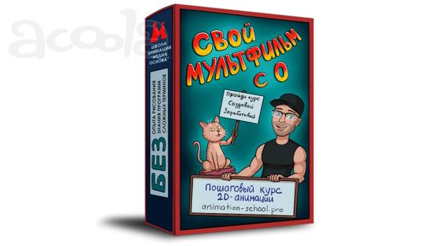 Курс «Свой мультфильм с нуля» от Школы Анимации «Медиа Основа»