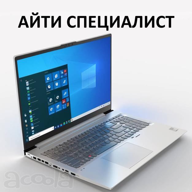Программист 1С 8.3 Системный администратор. Айти услуги
