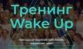 Как за 3 дня круто изменить жизнь с тренингом Wake_Up