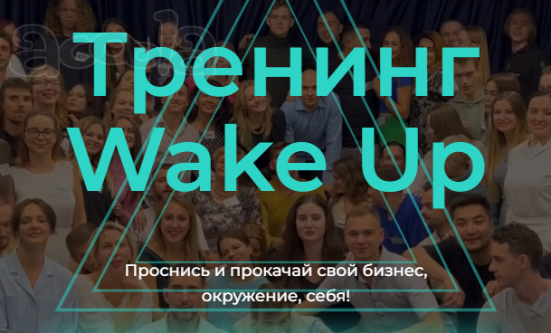Как за 3 дня круто изменить жизнь с тренингом Wake_Up