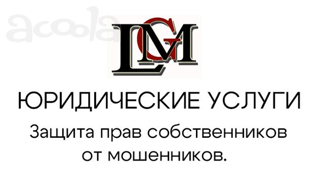 Защита прав собственников при оформлении займов под залог жилого помещения (ипотека) с признаками мошенничества.