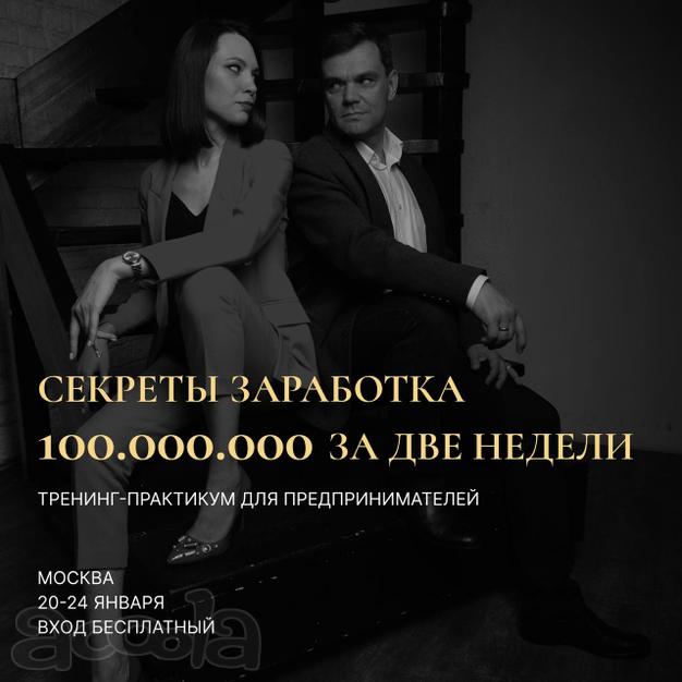 Тренинг-практикум для предпринимателей в Москве 20-24 января