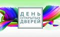День открытых дверей 16 марта 2024 года в 11 00 часов
