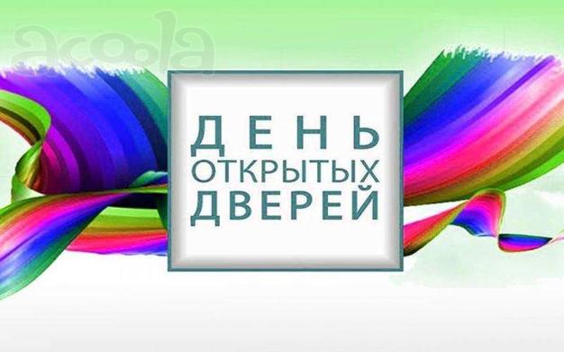День открытых дверей 16 марта 2024 года в 11 00 часов