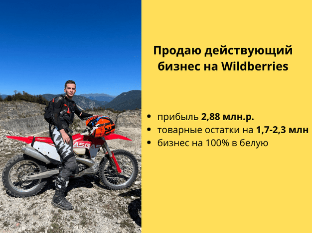 Прибыль 2.88млн официально, бизнес на Wildberries