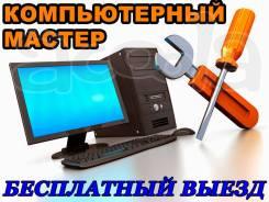 Ремонт компьютеров и ноутбуков компьютерный мастер