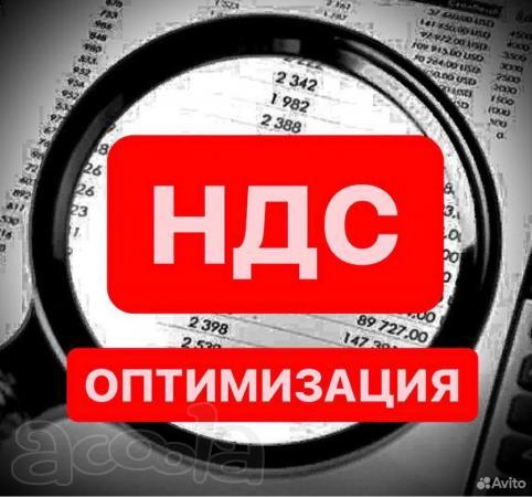 Оптимизация НДС. Уменьшение НДС. Уменьшение налогов