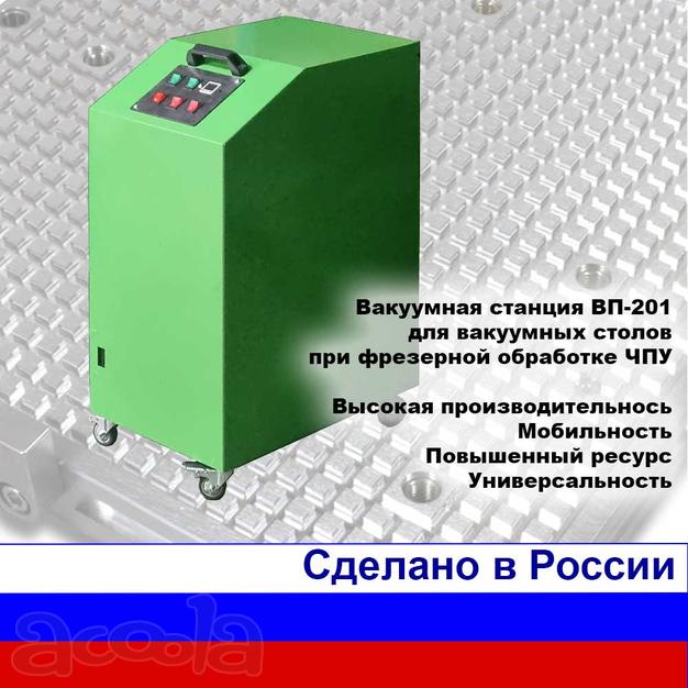 Вакуумная станция ВП-21 для вакуумных столов фрезерной обработки.