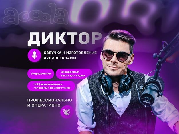 Диктор / Озвучка текста / Запись голоса для видео