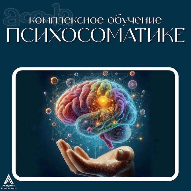 Психосоматолог - курс обучения психосоматики в Москве