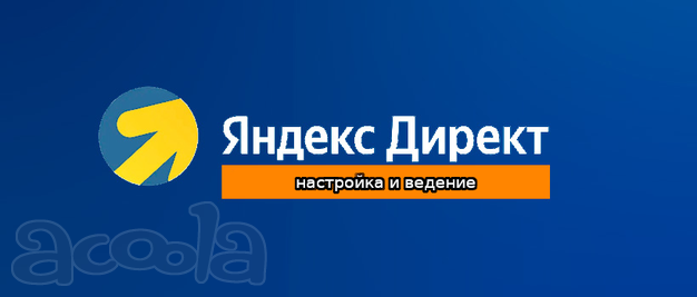 Настройка и ведение таргетированой и контекстной рекламы